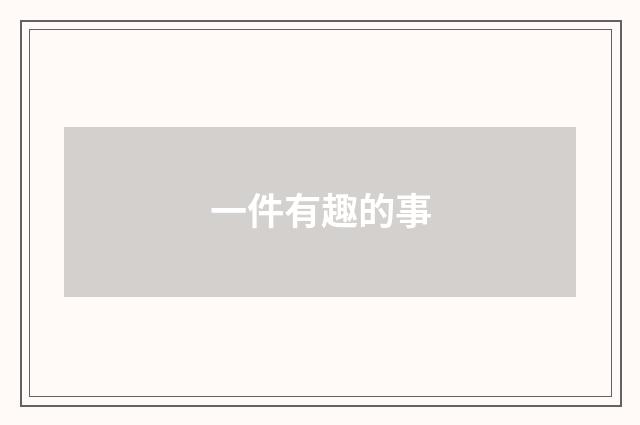 一件有趣的事