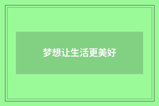 梦想让生活更美好