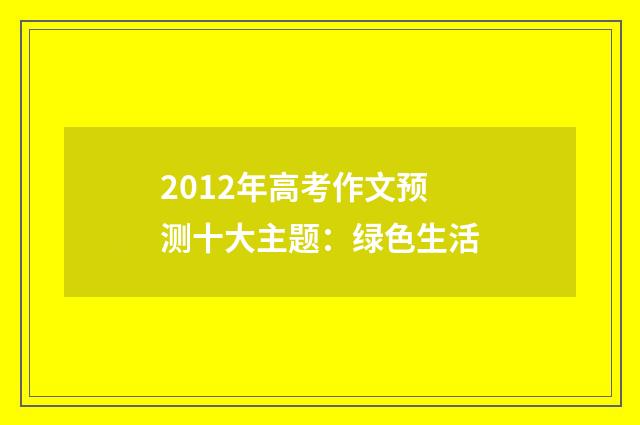 2012年高考作文预测十大主题：绿色生活