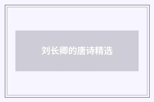 刘长卿的唐诗精选