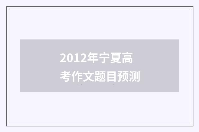 2012年宁夏高考作文题目预测
