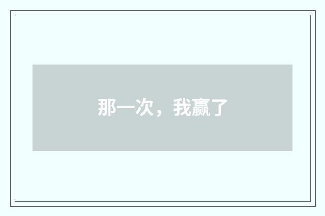 那一次，我赢了