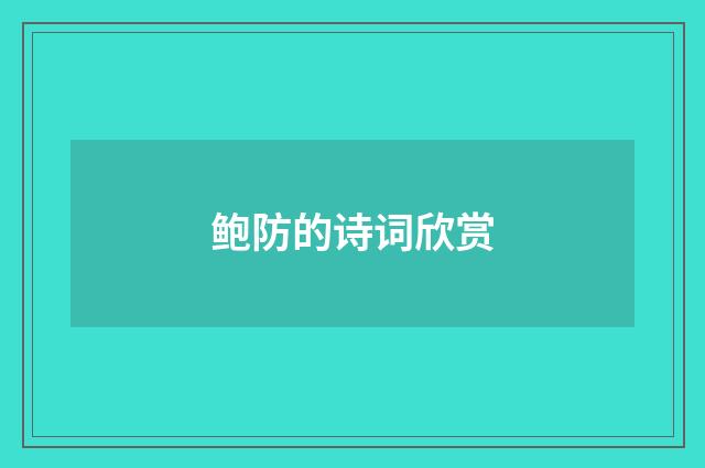 鲍防的诗词欣赏