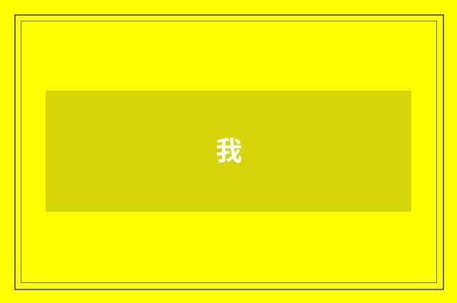 我