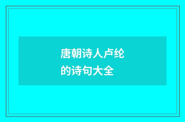 唐朝诗人卢纶的诗句大全