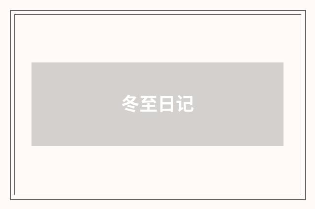 冬至日记
