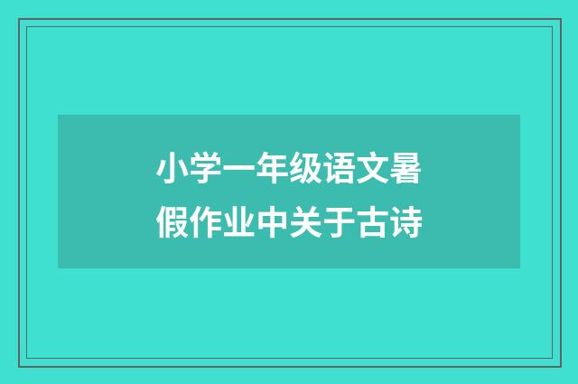 小学一年级语文暑假作业中关于古诗