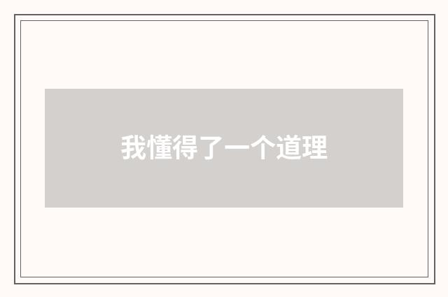我懂得了一个道理