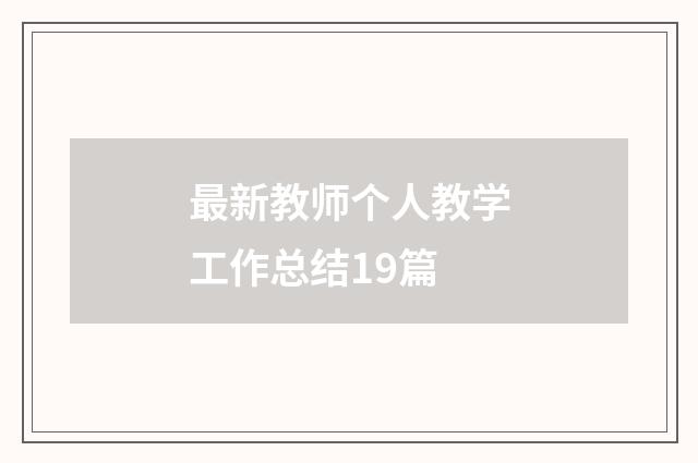 最新教师个人教学工作总结19篇