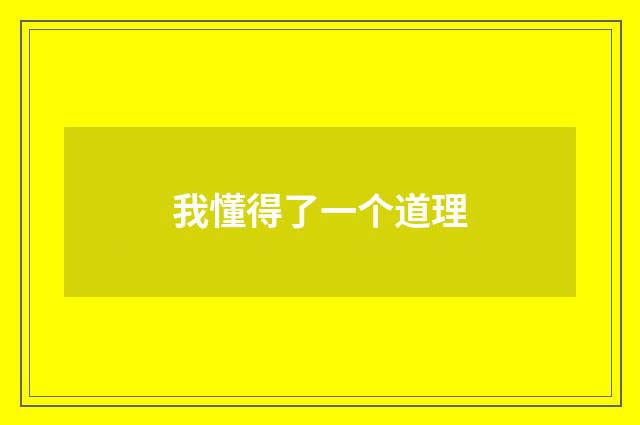 我懂得了一个道理