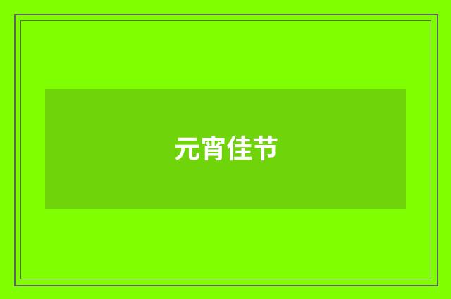 元宵佳节