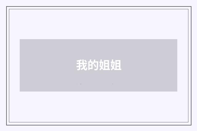 我的姐姐