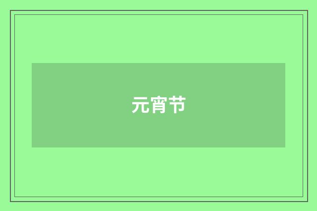 元宵节