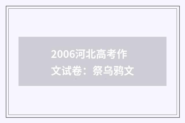 2006河北高考作文试卷:祭乌鸦文