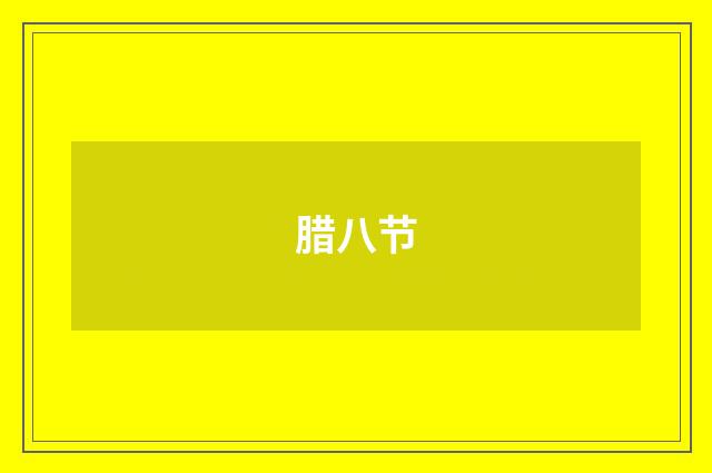 腊八节