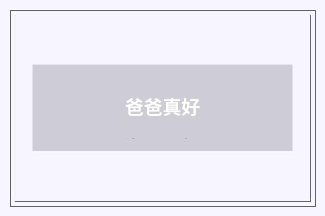 爸爸真好