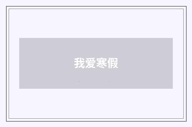 我爱寒假