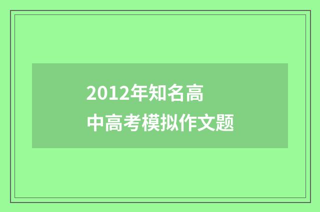 2012年知名高中高考模拟作文题
