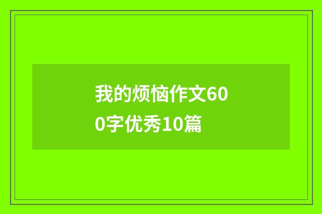 我的烦恼作文600字优秀10篇