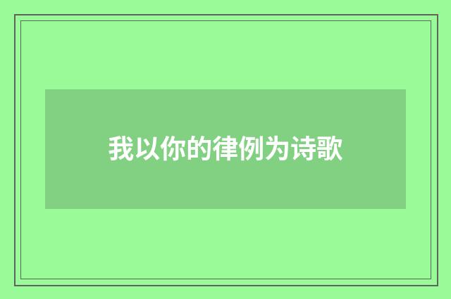 我以你的律例为诗歌