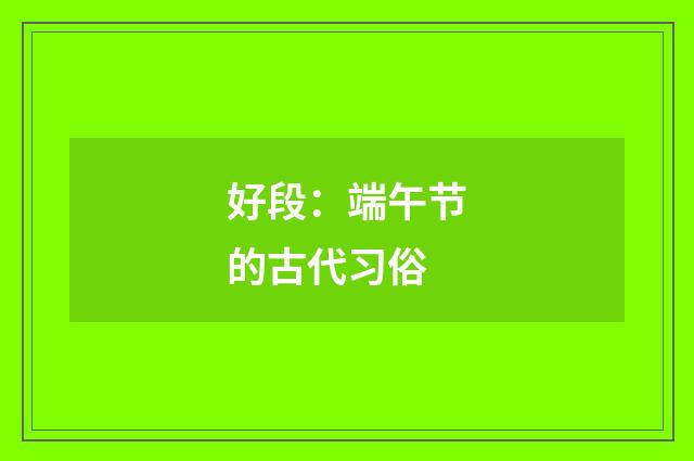 好段：端午节的古代习俗