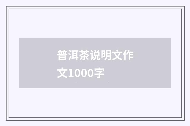 普洱茶说明文作文1000字