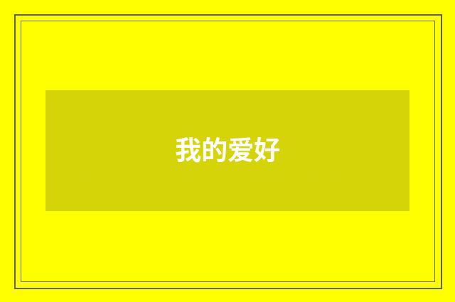 我的爱好