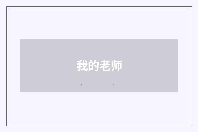我的老师