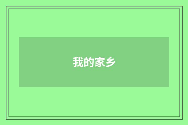 我的家乡