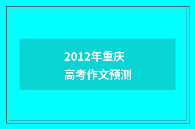 2012年重庆高考作文预测