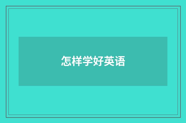 怎样学好英语