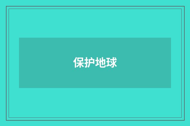 保护地球