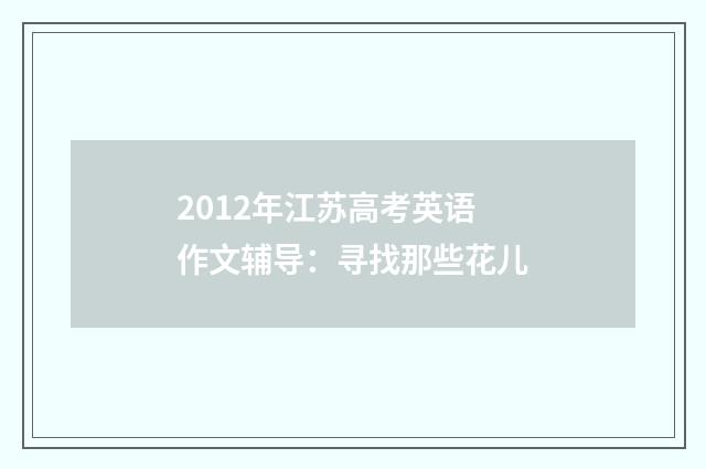2012年江苏高考英语作文辅导：寻找那些花儿