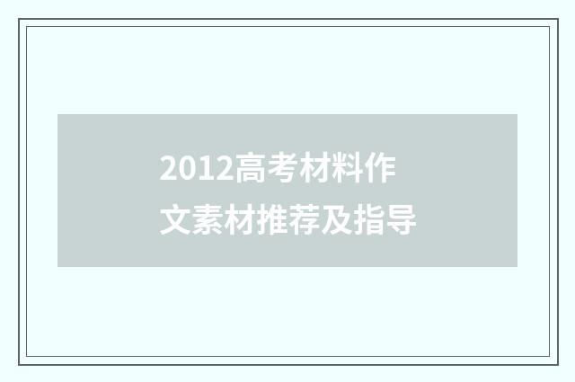 2012高考材料作文素材推荐及指导