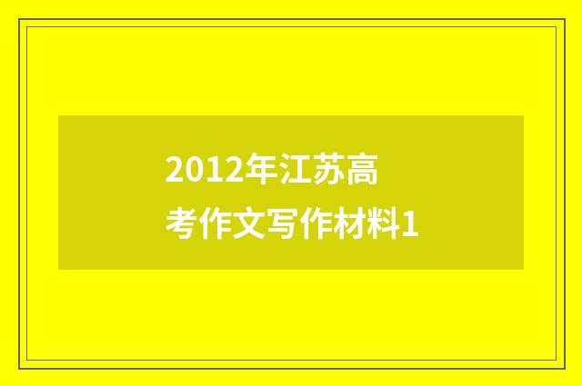 2012年江苏高考作文写作材料1
