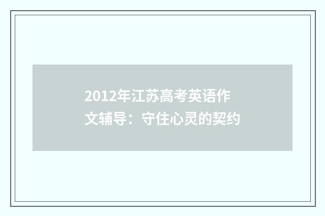 2012年江苏高考英语作文辅导：守住心灵的契约