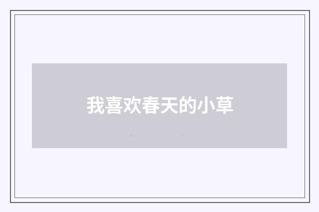 我喜欢春天的小草