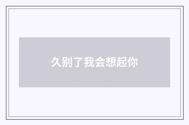 久别了我会想起你