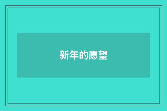 新年的愿望