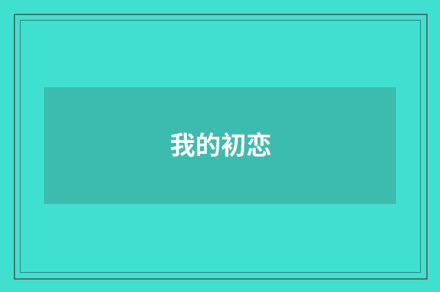 我的初恋