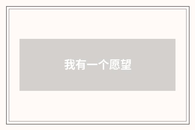 我有一个愿望