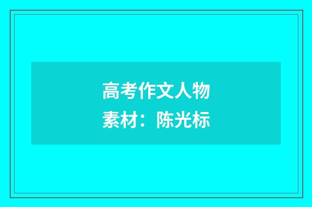 高考作文人物素材:陈光标