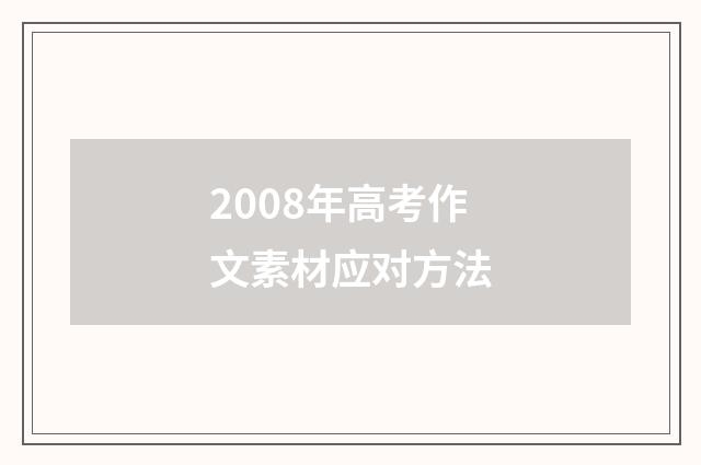 2008年高考作文素材应对方法