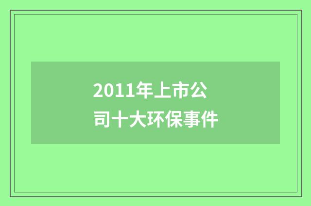 2011年上市公司十大环保事件