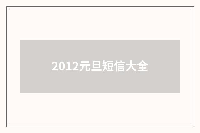 2012元旦短信大全