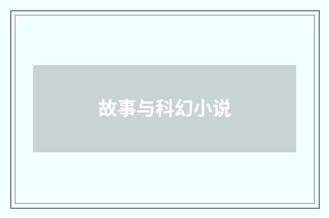 故事与科幻小说