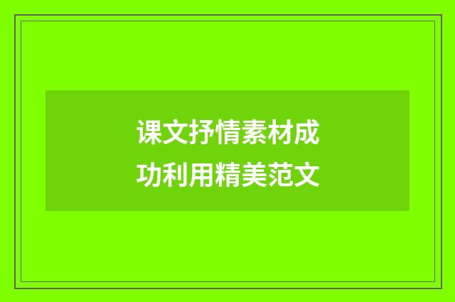 课文抒情素材成功利用精美范文