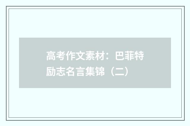 高考作文素材：巴菲特励志名言集锦（二）