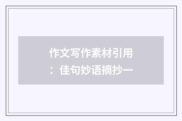 作文写作素材引用：佳句妙语摘抄一