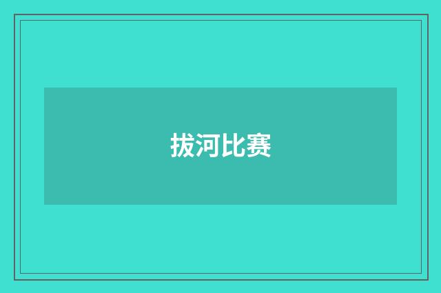 拔河比赛